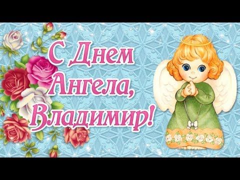 Открытки с именем Владимир скачать бесплатно. Открытки с мужскими именами онл...