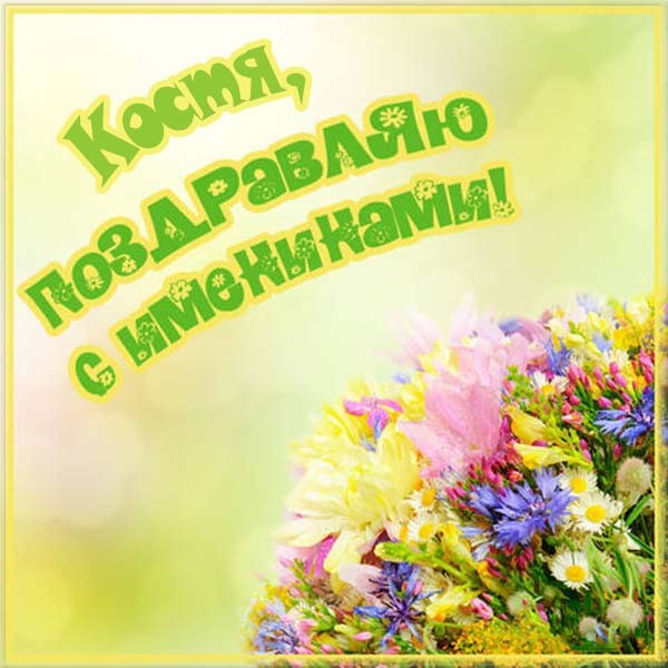 Открытки с именем Константин gif. С днём рождения Костя открытки. Открытки с ...