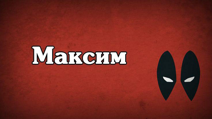 Открытки с именем Максим скачать бесплатно. Открытки с днём рождения Максим. ...