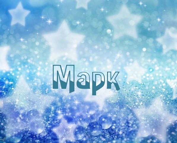Открытки с именем Марк с признаниями. Открытки с именем Марк скачать бесплатно. 