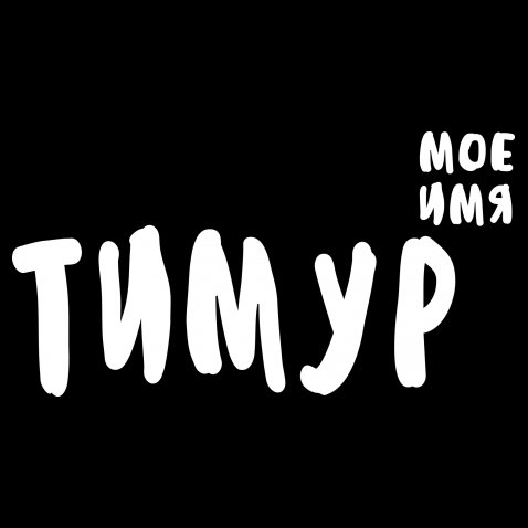 Открытки с именем Тима. С днём рождения Тимур открытки. Поздравительные Откры...