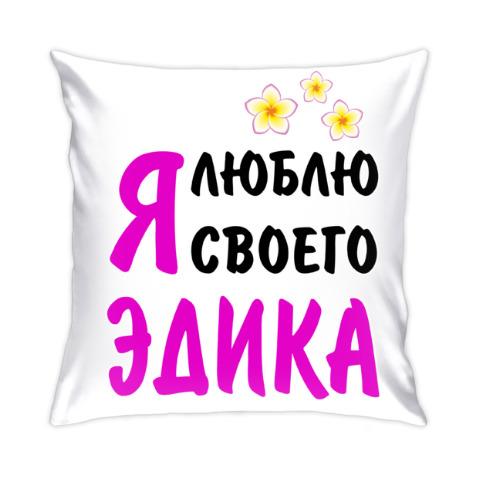 Открытки с именем Эдуард скачать бесплатно. Поздравительные открытки с именем...