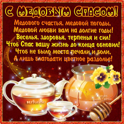 Открытки с медовым спасом скачать бесплатно. Праздничные открытки с медовым с...