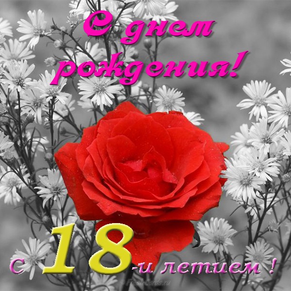 Открытки с пожеланиями на 18 лет gif. Отличного дня рождения 18 лет открытки....