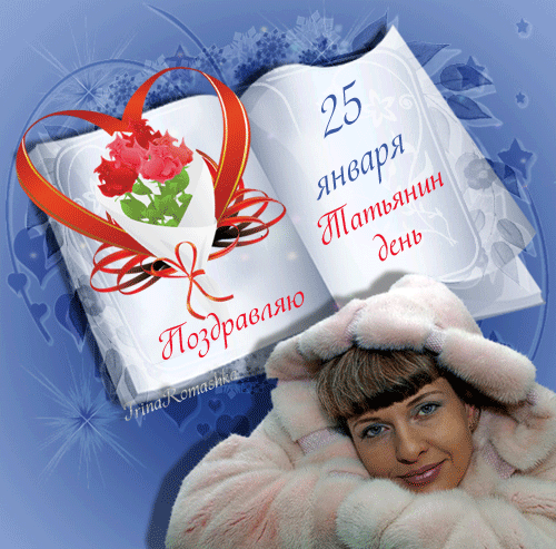Открытки с поздравлениями на Татьянин День 25 января скачать бесплатно.