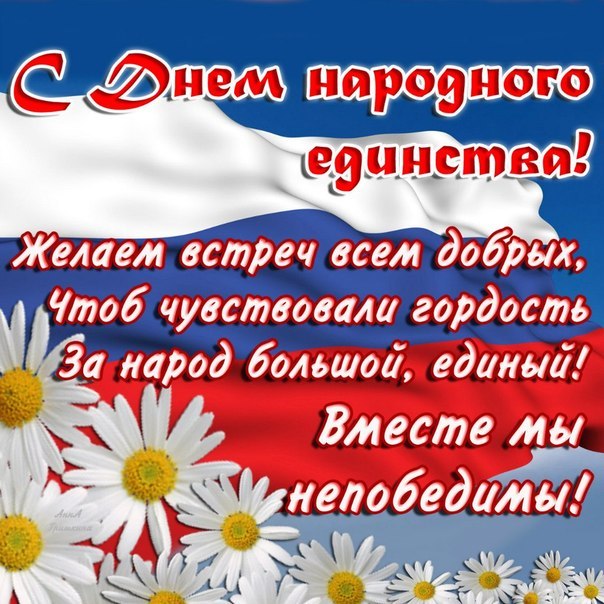 Поздравительные открытки на день народного единства скачать бесплатно.