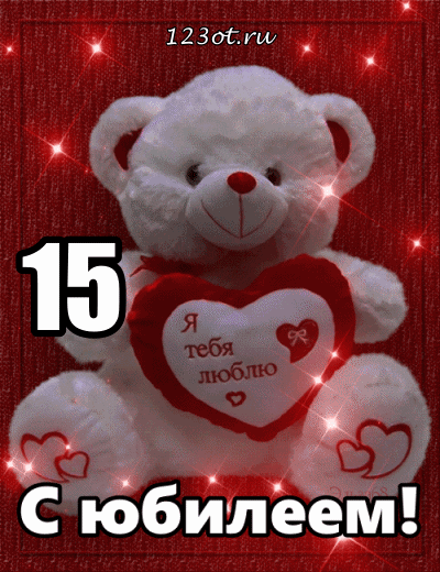 Поздравительные открытки на юбилей 15 лет. Юбилейные открытки с поздравлениями. 