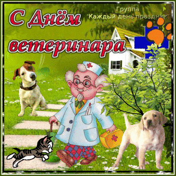 Поздравительные открытки с днем ветеринара скачать бесплатно.