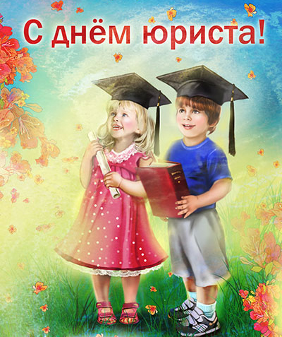 Поздравительные открытки с пожеланиями на день юриста скачать бесплатно.