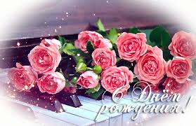 Поздравления с днем рождения. Открытки с Днем Рождения скачать бесплатно.