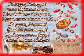 Праздничные открытки с веселыми пожеланиями на Коляду скачать бесплатно.