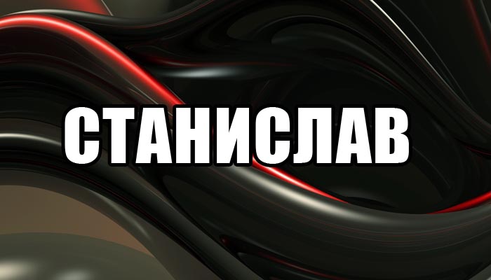 С днём рождения Станислав открытки. Открытки с именем Стас скачать бесплатно.