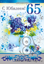 Юбилейные открытки с поздравлениями на 65 лет. Скачать бесплатно открытки с п...