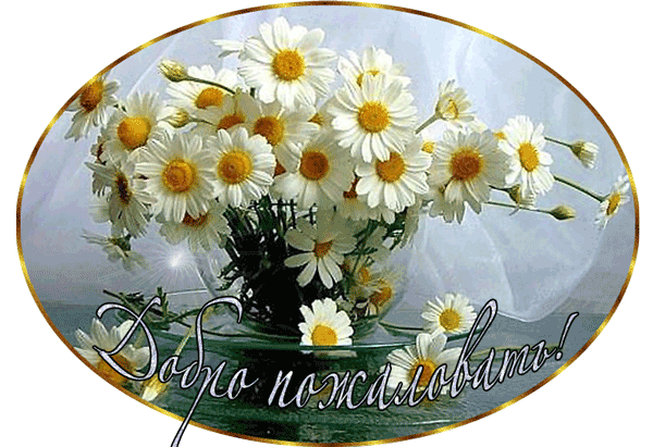 Анимационные изображения добро пожаловать скачать бесплатно.