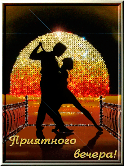 Анимационные открытки приятного вечера. Скачать бесплатно открытки хорошего в...