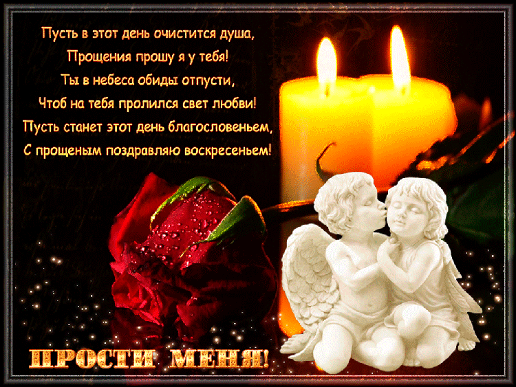 Красивые открытки с извинениями скачать бесплатно. Открытки прости меня gif.