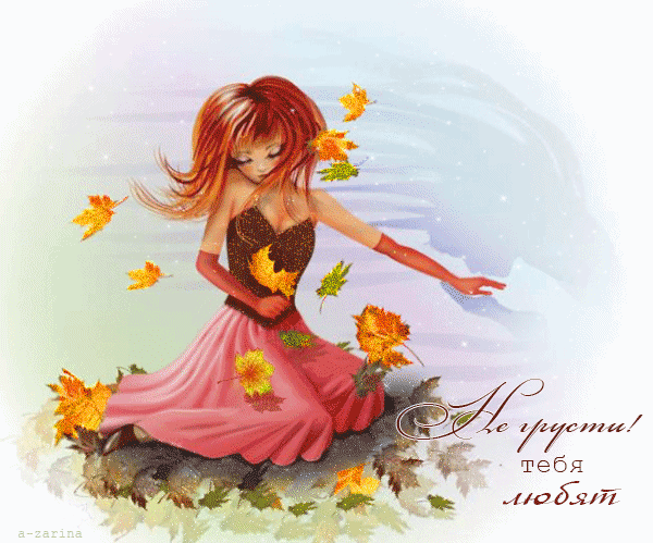 Мерцающие открытки с пожеланиями не грустить. Открытки не грусти скачать бесплатно.