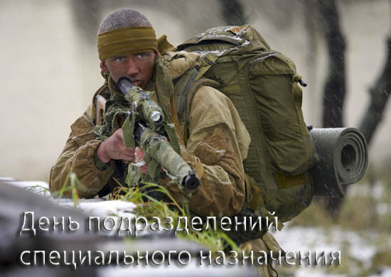 Открытки на День подразделений специального назначения скачать бесплатно.