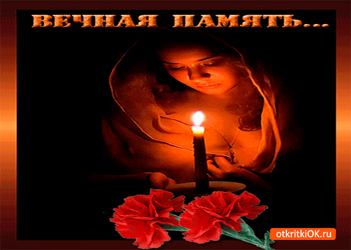Открытки помним, любим, скорбим скачать бесплатно. Открытки вечная память.