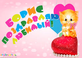Открытки с днём рождения Борис. Красивые открытки с мужскими именами.