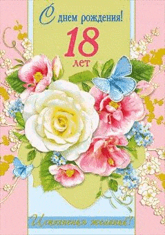 Открытки с пожеланиями на 18 лет gif. Отличного дня рождения 18 лет открытки....