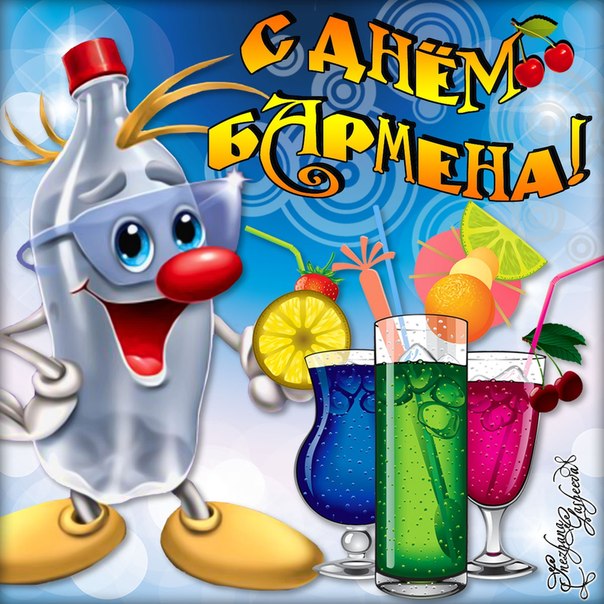 Открытки с поздравлениями на Международный день бармена скачать бесплатно.