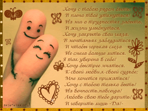 Открытки я всегда буду рядом. Открытки Открытки я рядом с тобой скачать беспл...