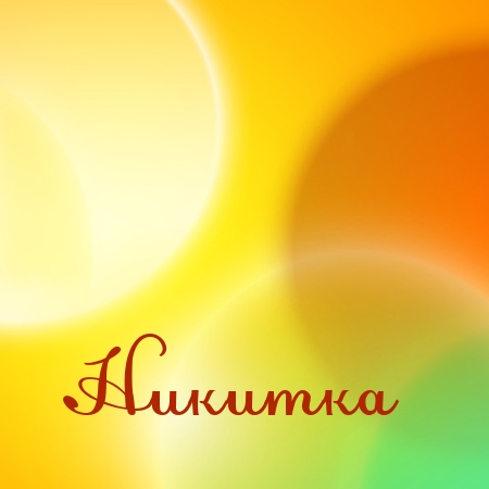 Поздравительные открытки с именем Никита. Красивые открытки с именем Никита. 