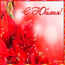 Поздравительные открытки с пожеланиями на юбилей скачать бесплатно.