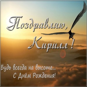С днём рождения Кирилл открытки. Открытки с поздравлениями Кириллу.