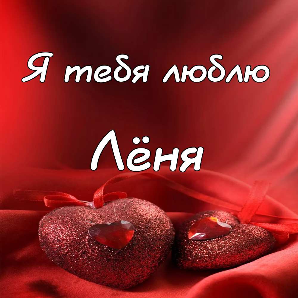 С днём рождения Леонид открытки. Открытки с именем Лёня скачать бесплатно.