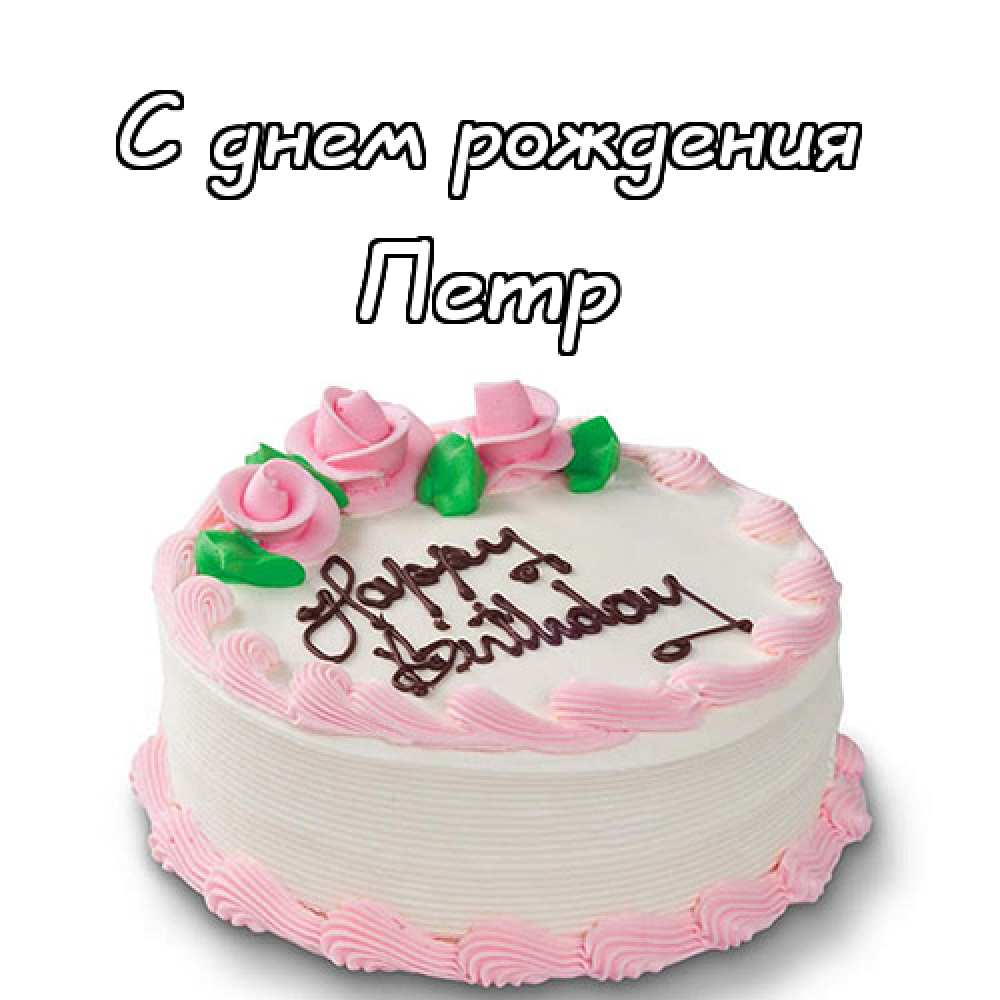 С днём рождения Петя открытки. Открытки с мужскими именами. Открытки с именем Пётр gif.