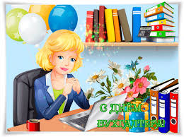 Анимационные поздравительные открытки с днем бухгалтера скачать бесплатно.