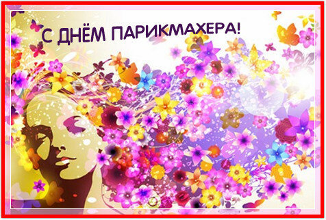 Веселые открытки на профессиональный праздник день парикмахера.