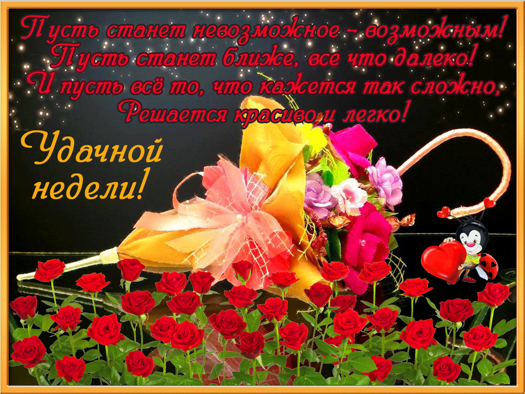 Забавные открытки с пожеланиями удачной недели. Открытки удачной недели скача...