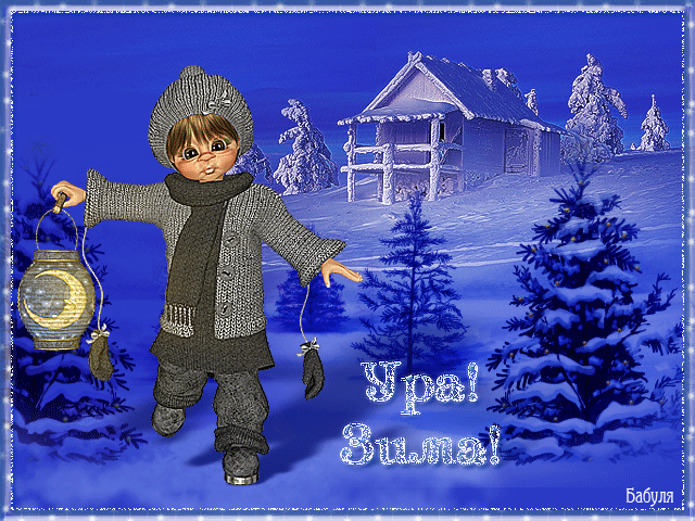 Мерцающие анимационные открытки с пожеланиями на первый день зимы