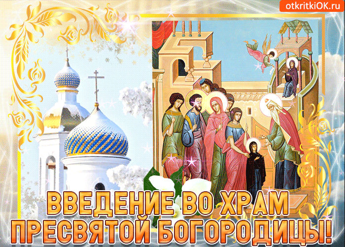 Открытки с днем Введения во храм Пресвятой Богородицы скачать бесплатно.