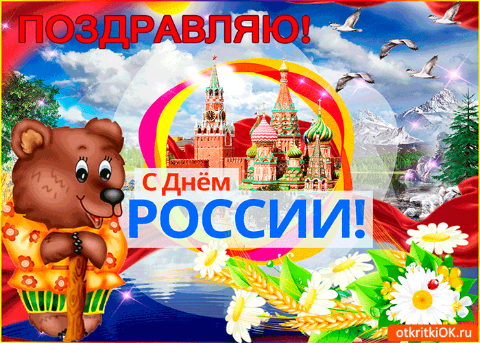 Открытки с днем России скачать бесплатно. Открытки с днем Российской Федерации.