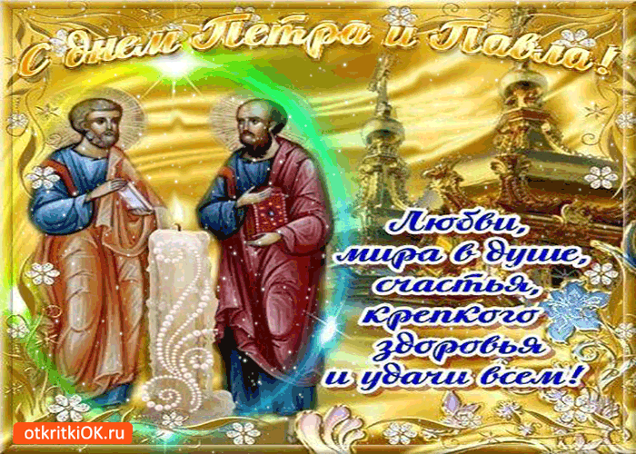 Открытки с днем святых первоверховных апостолов Петра и Павла.