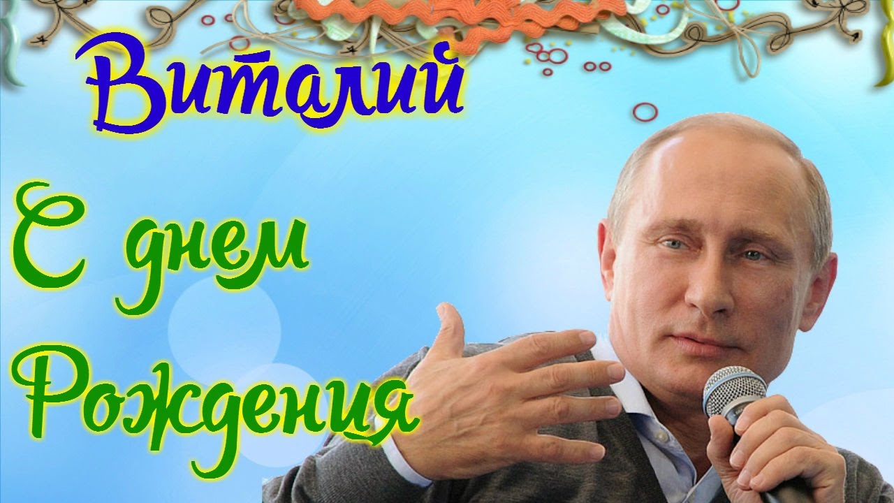 Открытки с именем Виталий скачать бесплатно. Прикольные открытки с мужскими и...