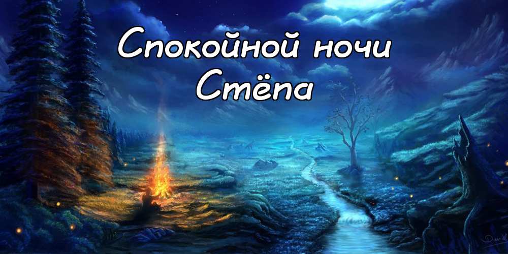 Открытки с мужскими именами. Открытки с именем Степан с поздравлениями. С днё...