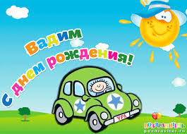 Открытки с мужскими именами. Поздравительные открытки с именем Вадим.