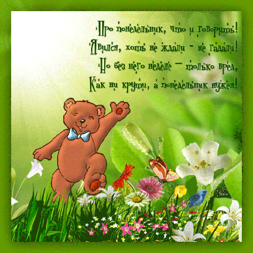 Открытки с пожеланиями легкого понедельника скачать бесплатно.