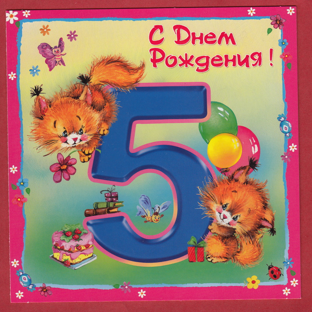 Открытки с юбилеем для ребенка. Поздравительные открытки на 5 лет. 
