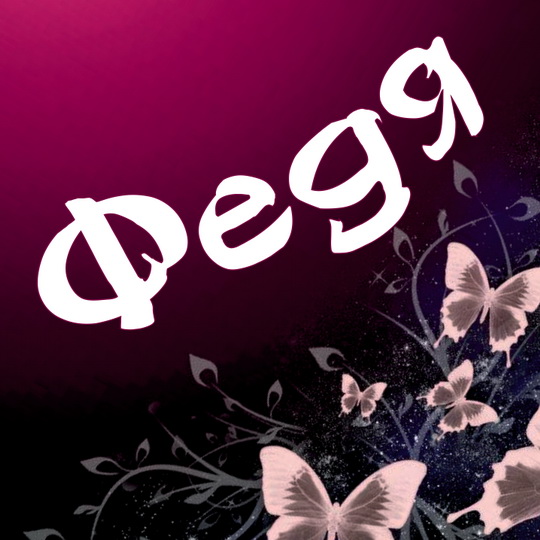 С днём рождения Фёдор открытки. Открытки с именем Федя. Поздравительные откры...