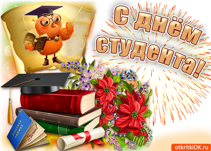 Анимационные открытки студенту