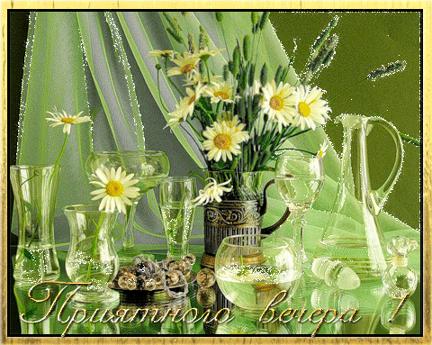 Анимационные открытки приятного вечера. Скачать бесплатно открытки хорошего в...