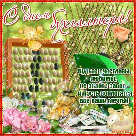 Анимационные поздравительные открытки с днем бухгалтера скачать бесплатно.