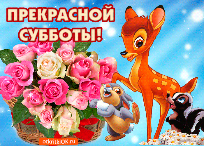 Интересные открытки на субботу. Веселые открытки на выходные. 