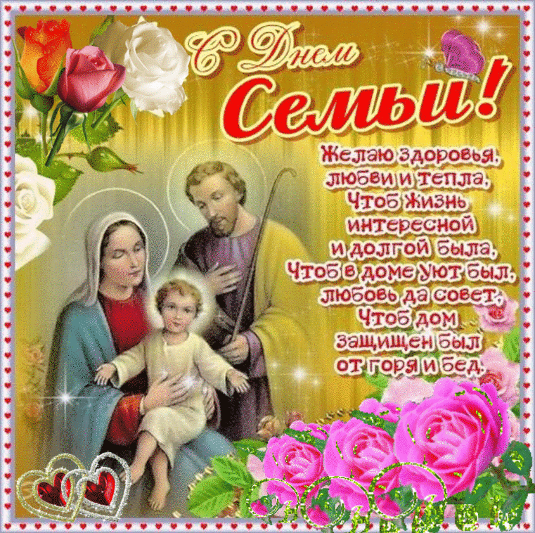 Красивые открытки с Международным днем семьи скачать бесплатно.